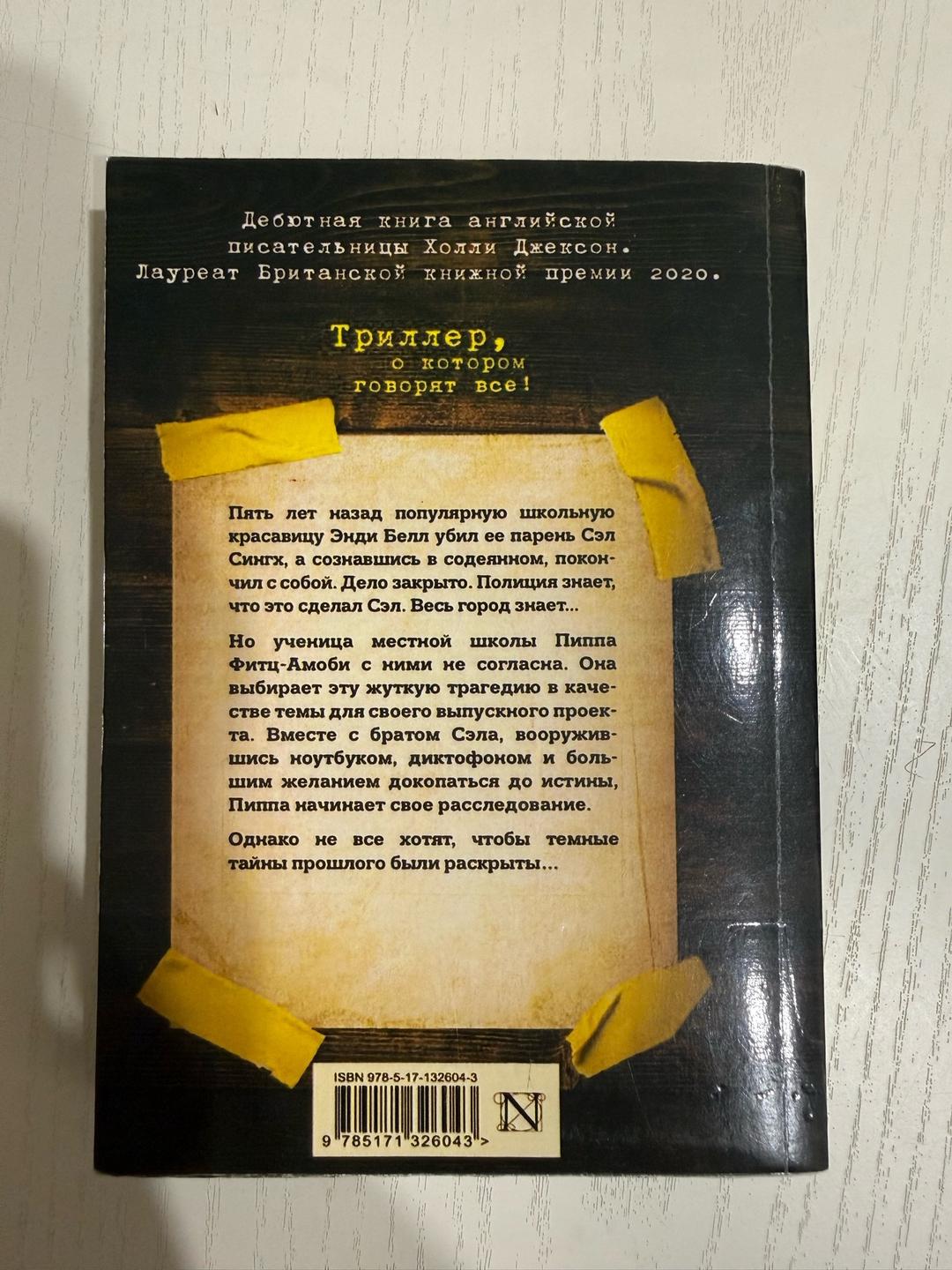 Холли Джексон Хороших девочек не убивают — фото 2