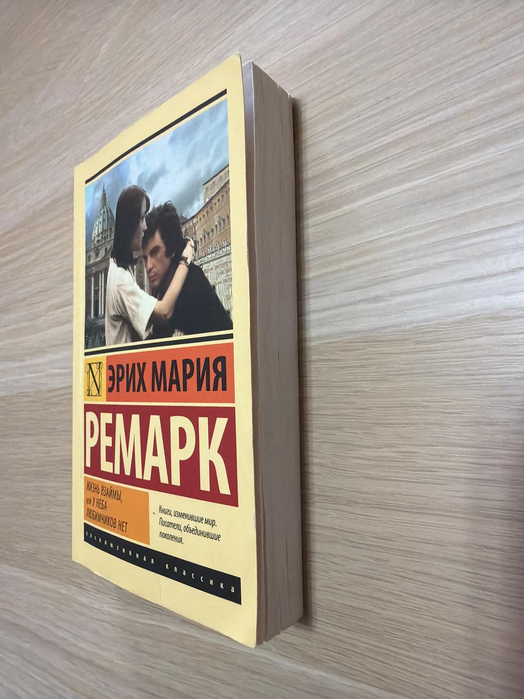 Эрих Мария Ремарк Жизнь взаймы, или У неба любимчиков нет — фото 2