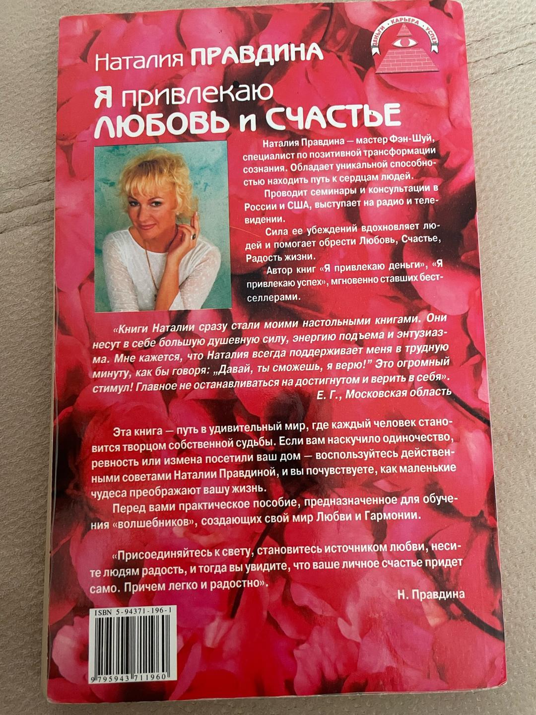 Наталия Правдина Я привлекаю любовь и счастье — фото 2