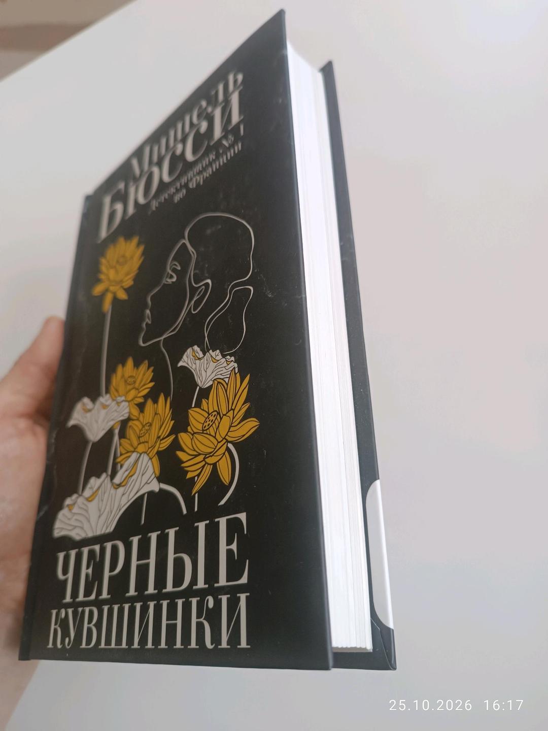 Мишель Бюсси "Черные кувшинки" Мишель Бюсси — фото 2