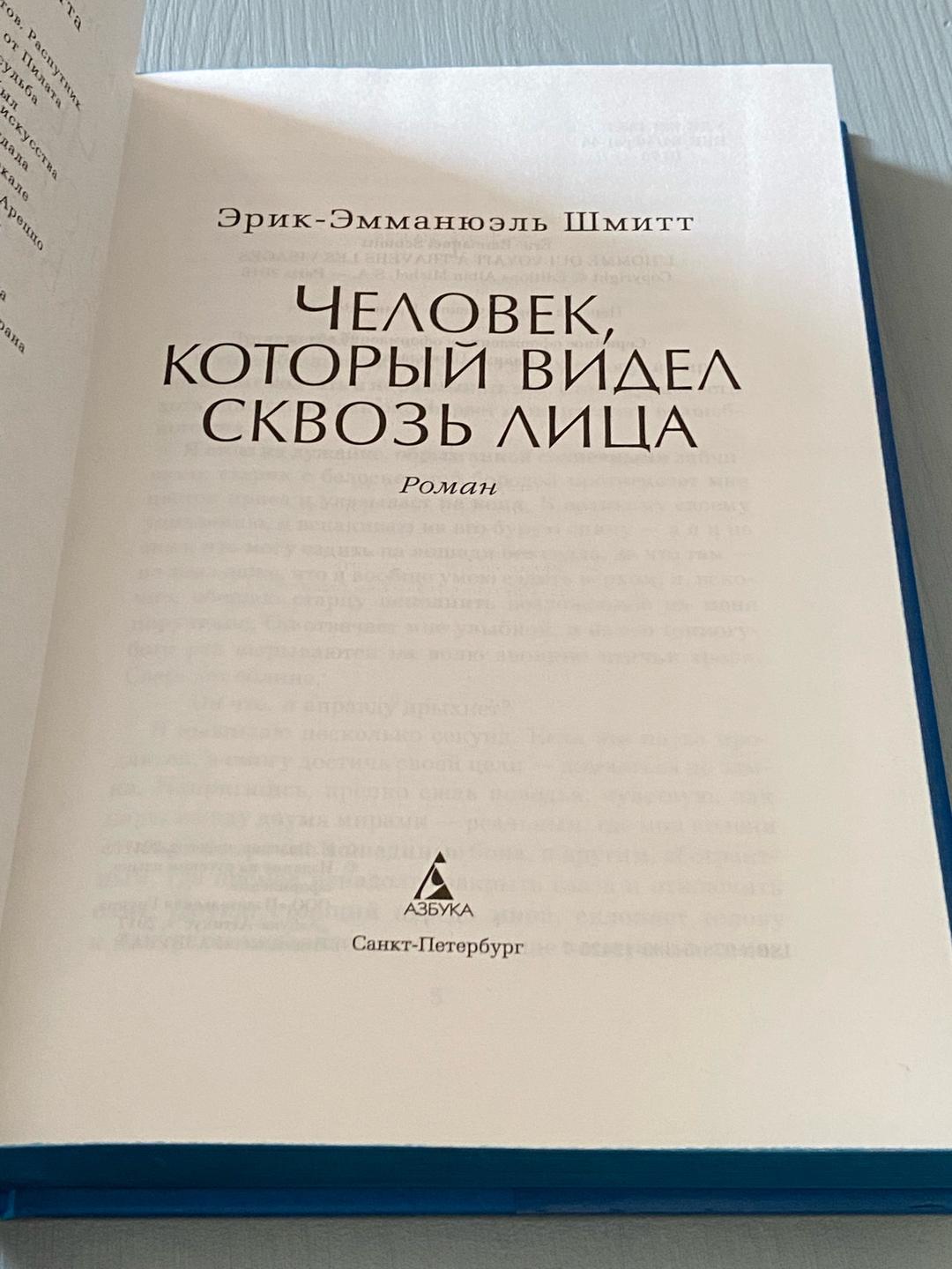 Эрик-Эмманюэль Шмитт Человек, который видел сквозь лица — фото 2