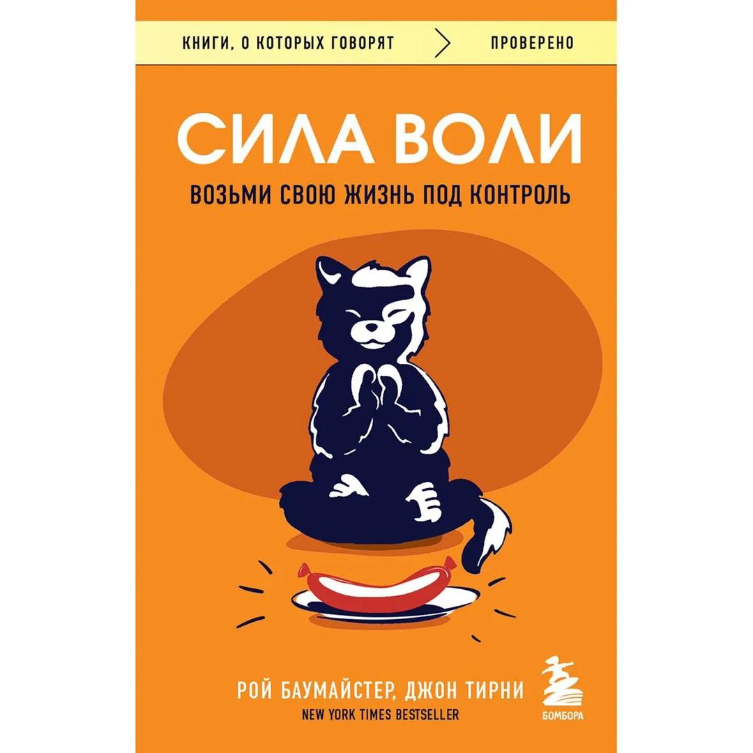 Рой Баумайстер, Джон Тирни Книга «Сила воли. Возьми свою жизнь под контроль» Р. Баумайстер — фото 2
