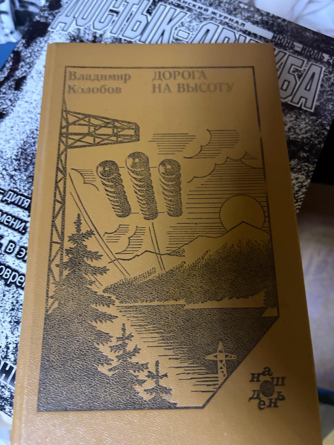 Владимир Колобов Дорога на высоту — фото 2