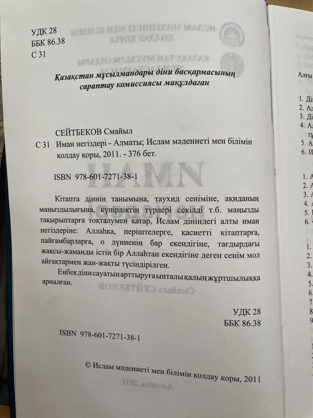 Смайыл СЕЙТБЕКОВ Иман негіздері — фото 2
