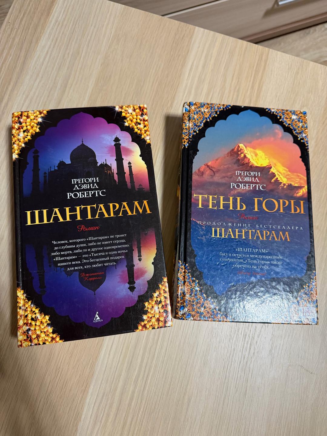 Грегори Дэвид Робертс Книга Шантарам, Тень горы (продолжение 2 часть) — фото 2