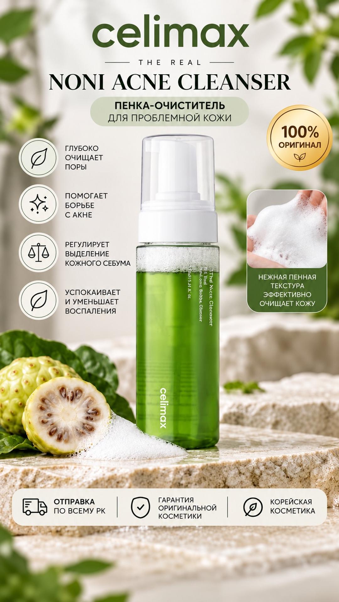 Celimax Celimax The Real Noni Acne Cleanser пенка для умывания — фото 2