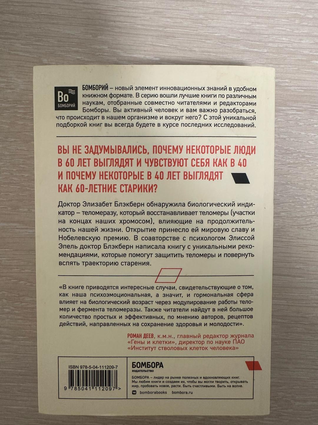 Элизабет Элен Блэкберн, Элисса Эпель Эффект теломер — фото 2