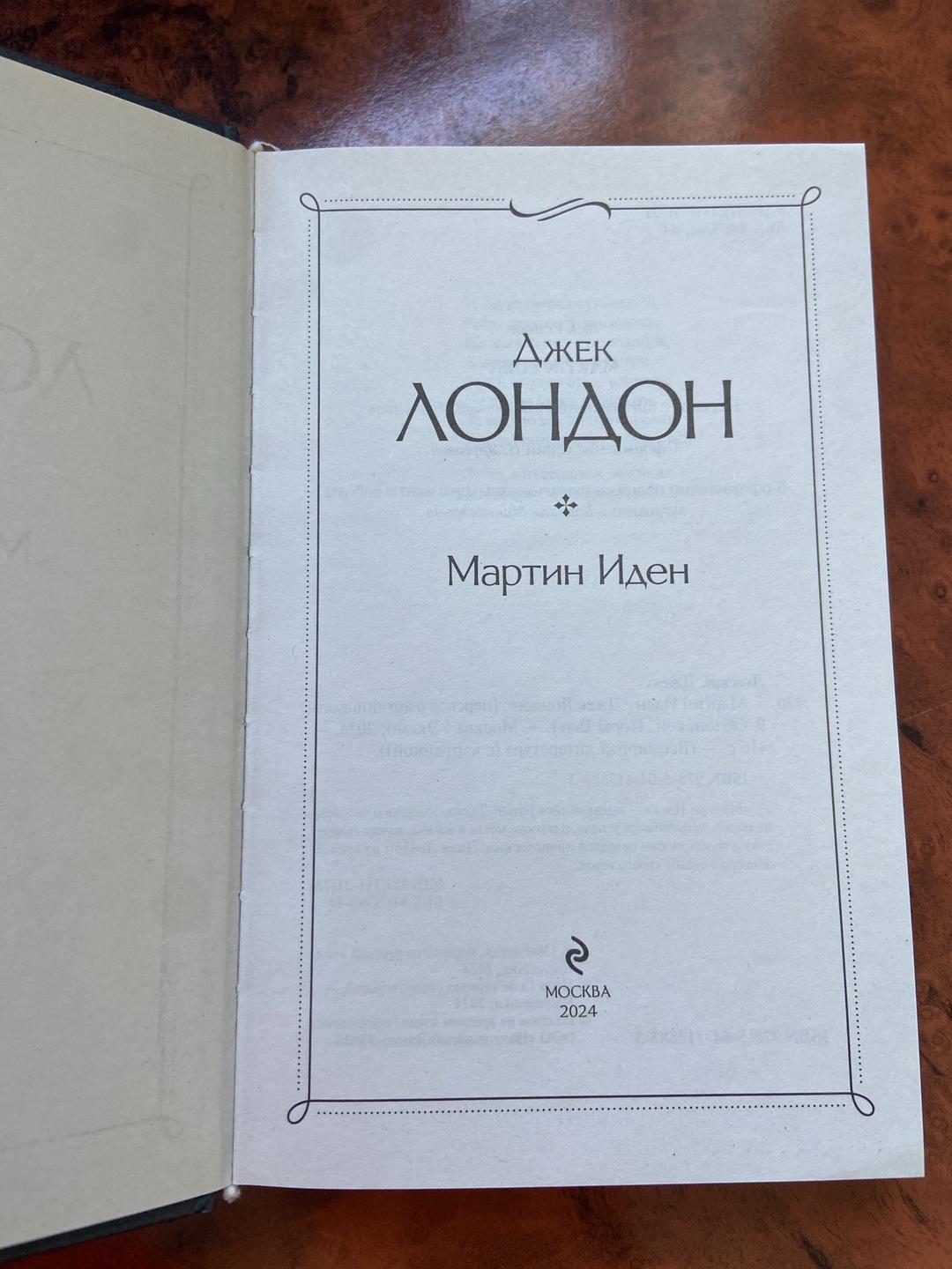 Джек Лондон Мартин Иден — фото 2