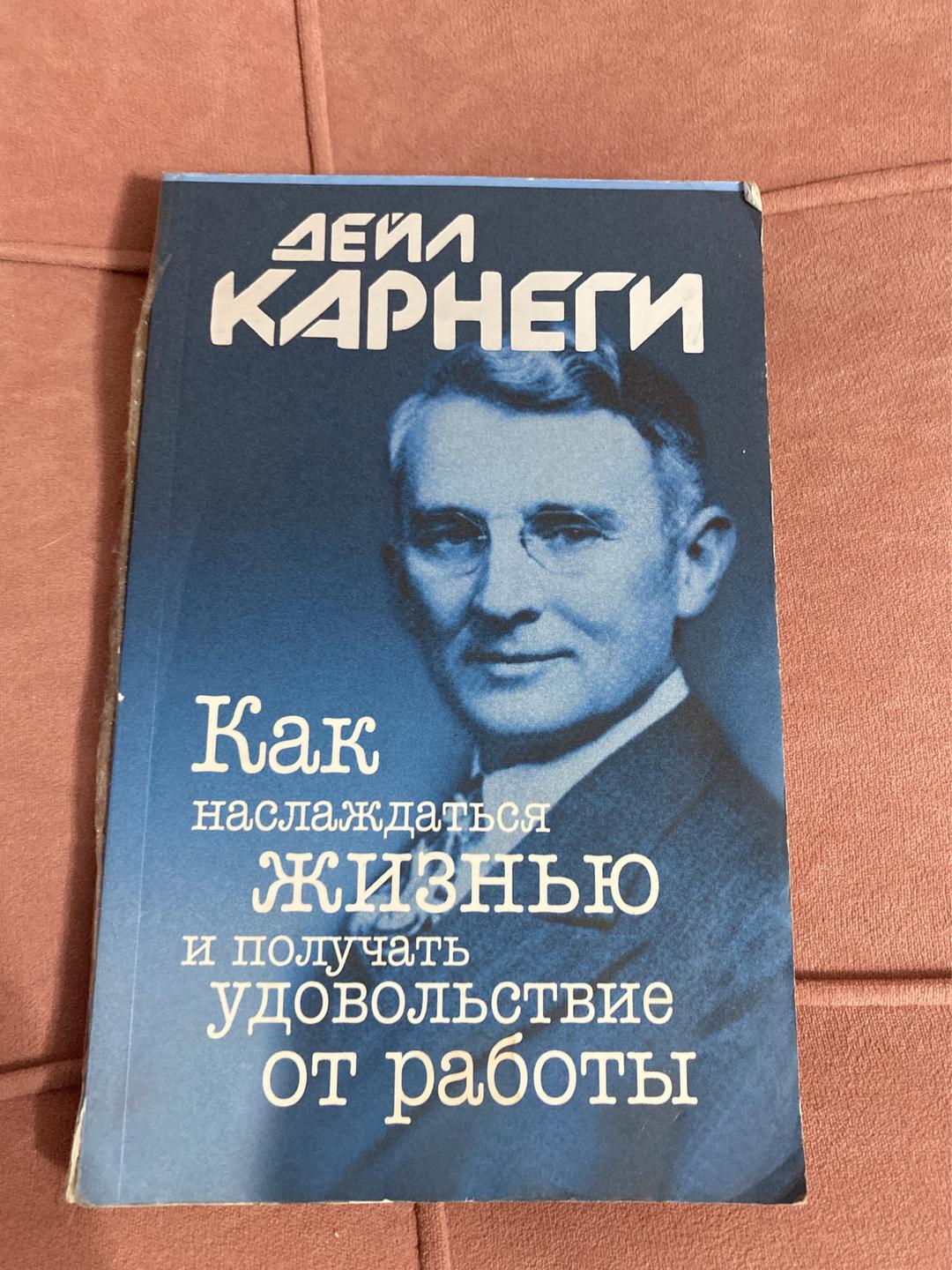 Дейл Карнеги Как наслаждаться жизнью и получать удовольствие от работы — фото 2