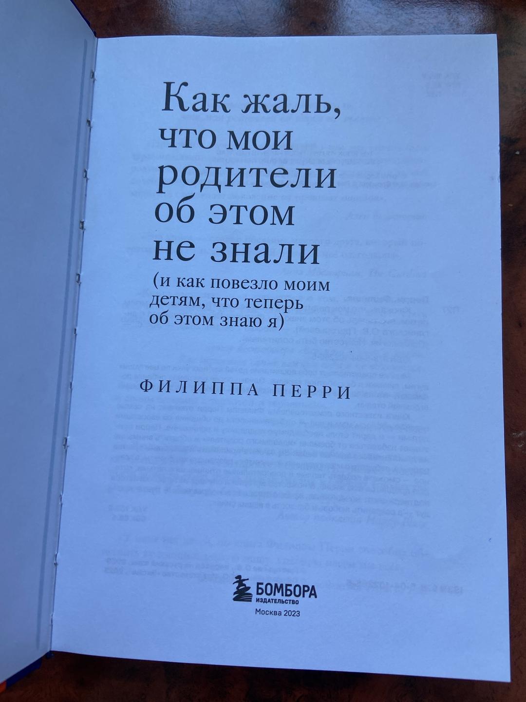 Филиппа Перри Как жаль, что мои родители об этом не знали — фото 2