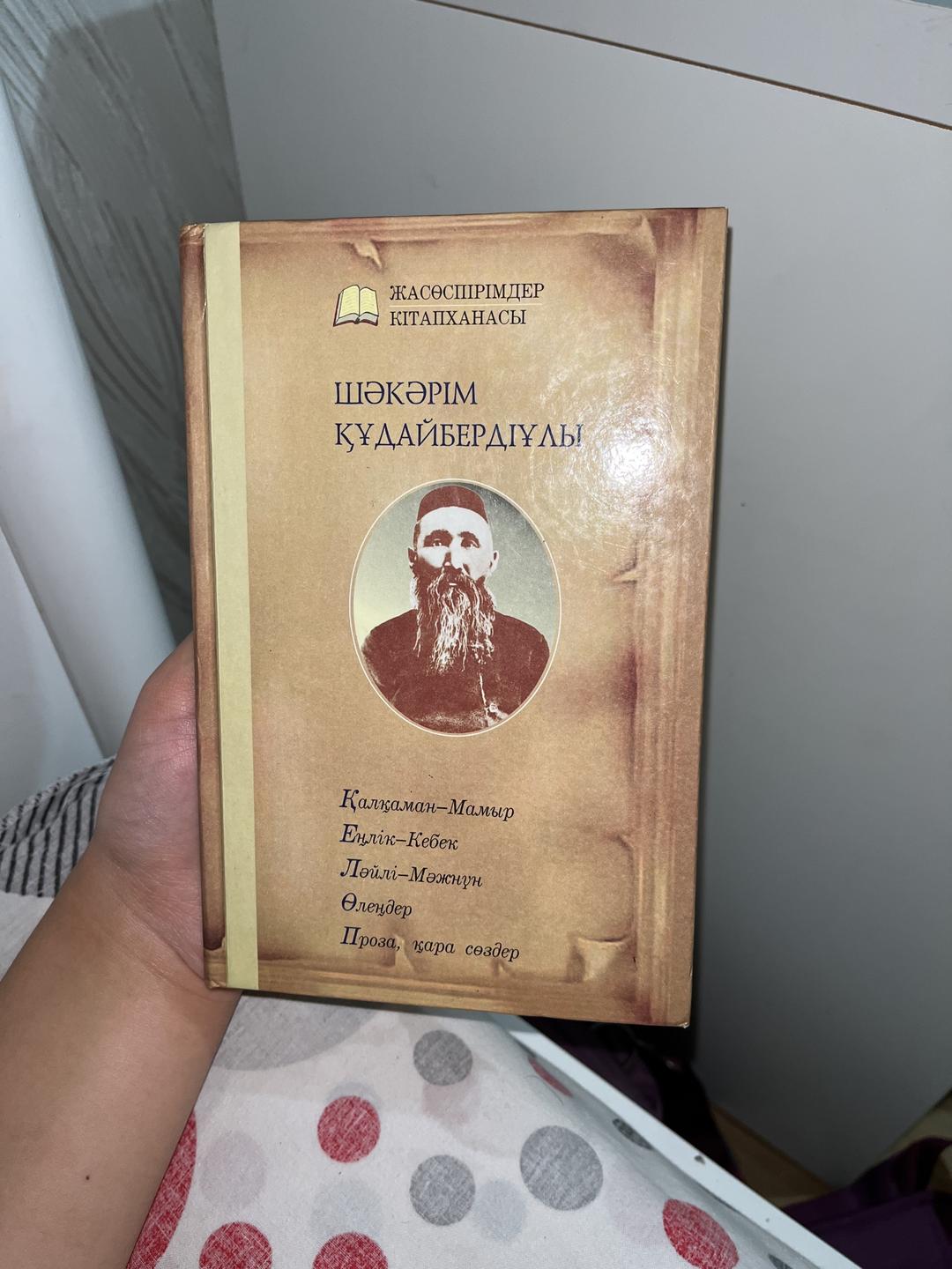 Шәкәрім Құдайбердіұлы Книга Шәкәрім Құдайбердіұлы — фото 2