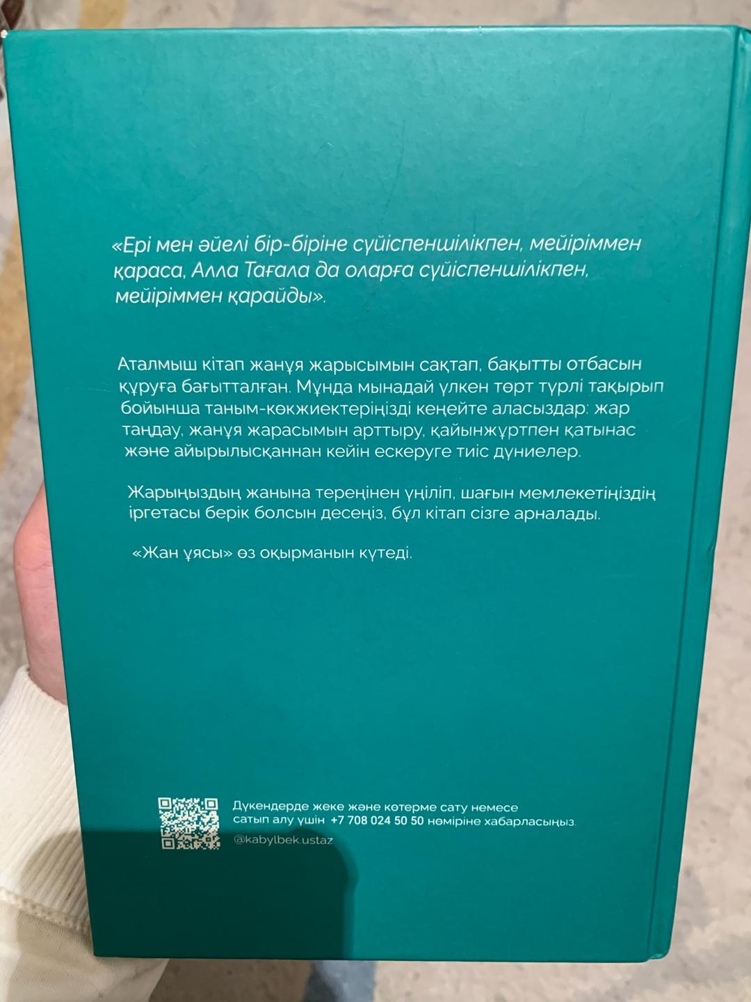 Қабылбек Әліпбайұлы Жан ұясы книга — фото 2