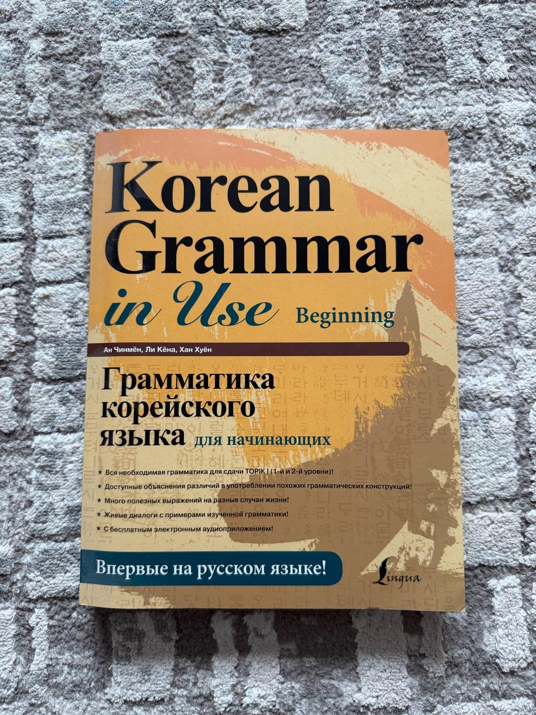 Ан Чинмён, Ли Кёна Korean grammar in use учебник — фото 2