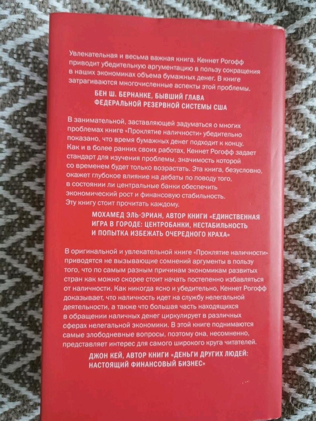 Кенетт Рогофф Книга Кеннет Рогофф "Проклятие наличности" — фото 2
