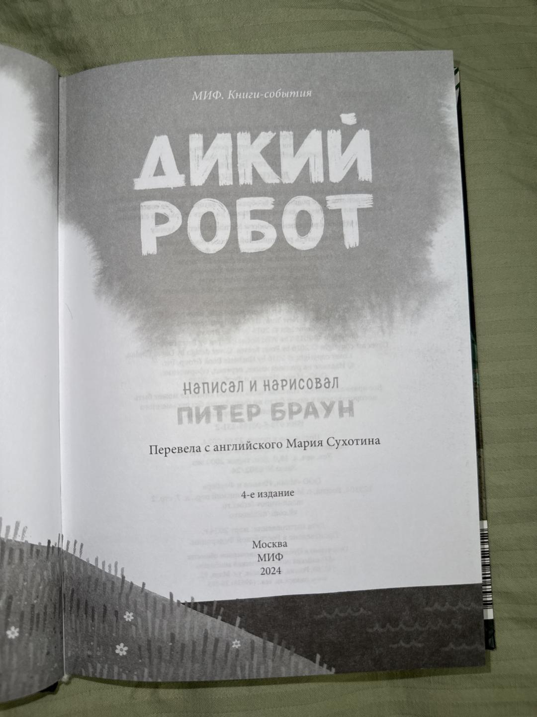 Питер Браун Книга «Дикий робот» — фото 2