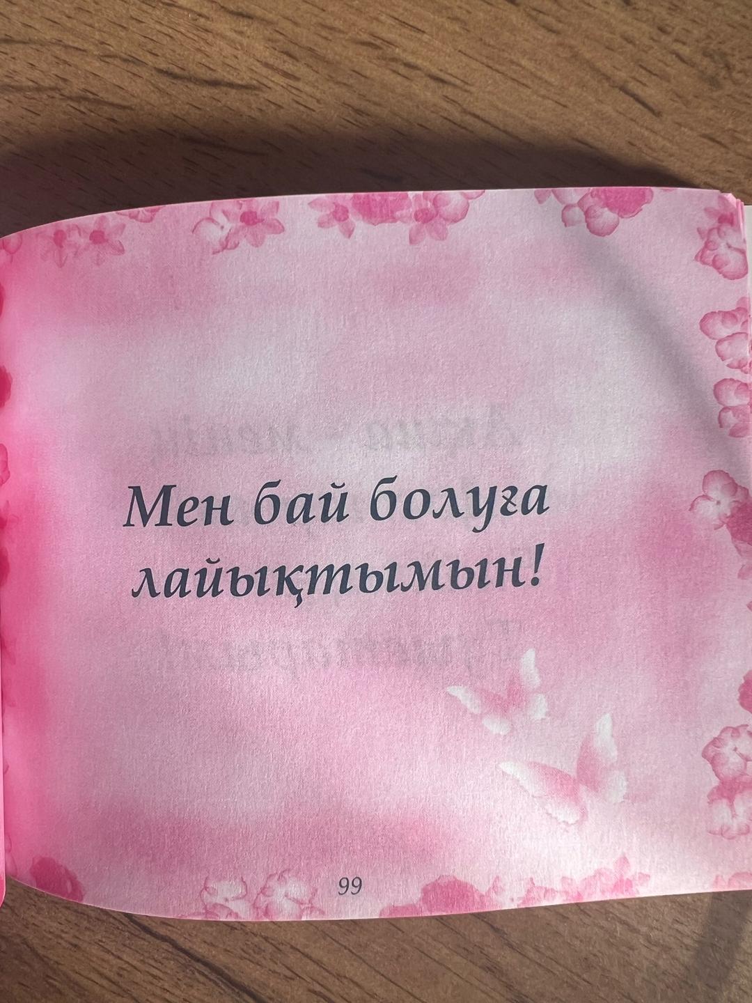 Құралай Ошақпаева Құралай ханымнан аффирмациялар — фото 2