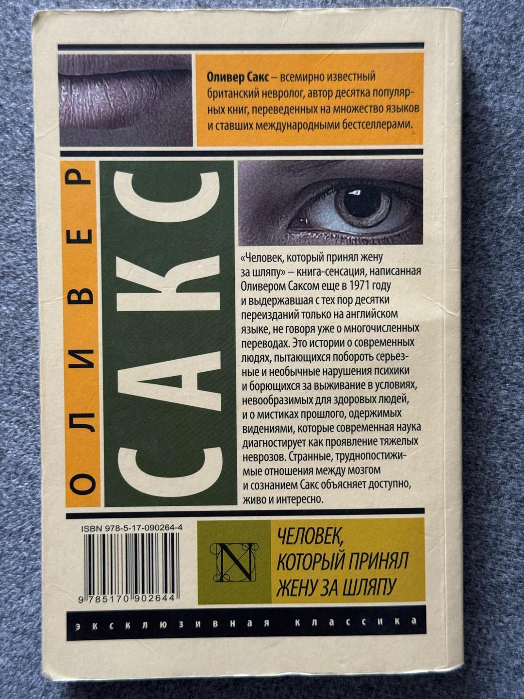 Оливер Сакс Человек, который принял жену за шляпу — фото 2