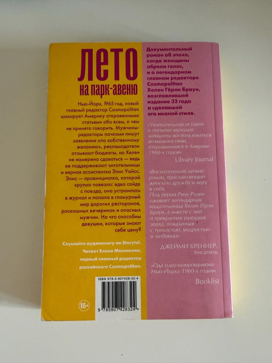 Рене Розен Книга «Лето на Парк-авеню» — Рене Розен — фото 2