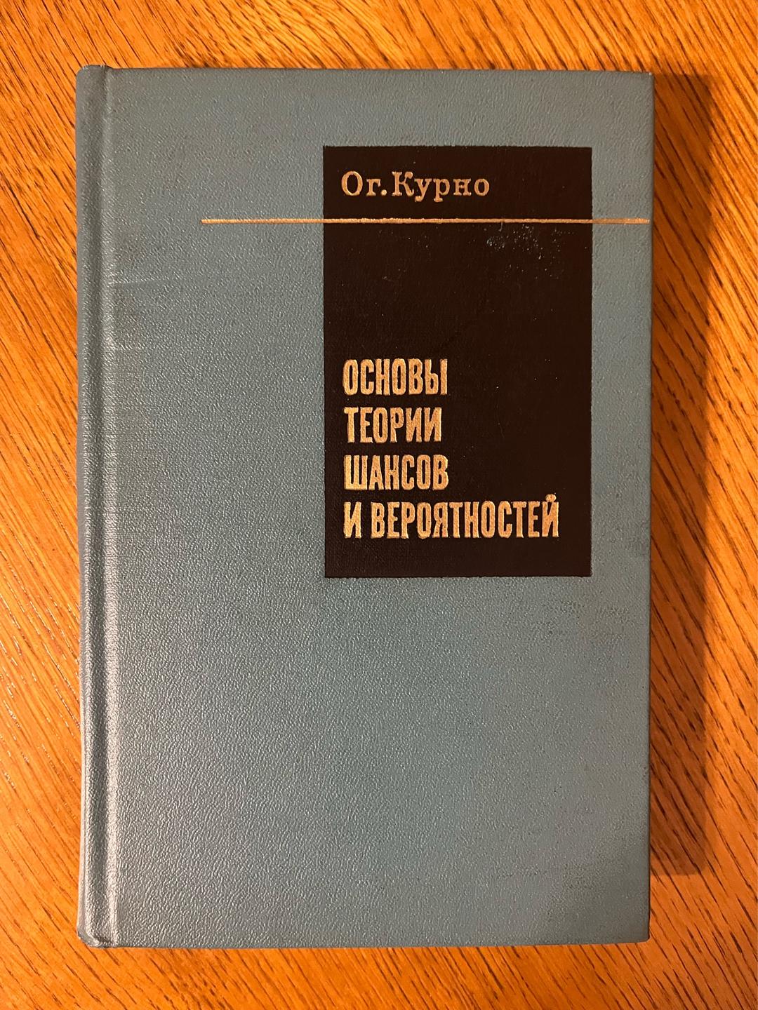 Ог. Курно Основы теории шансов и вероятностей — фото 2