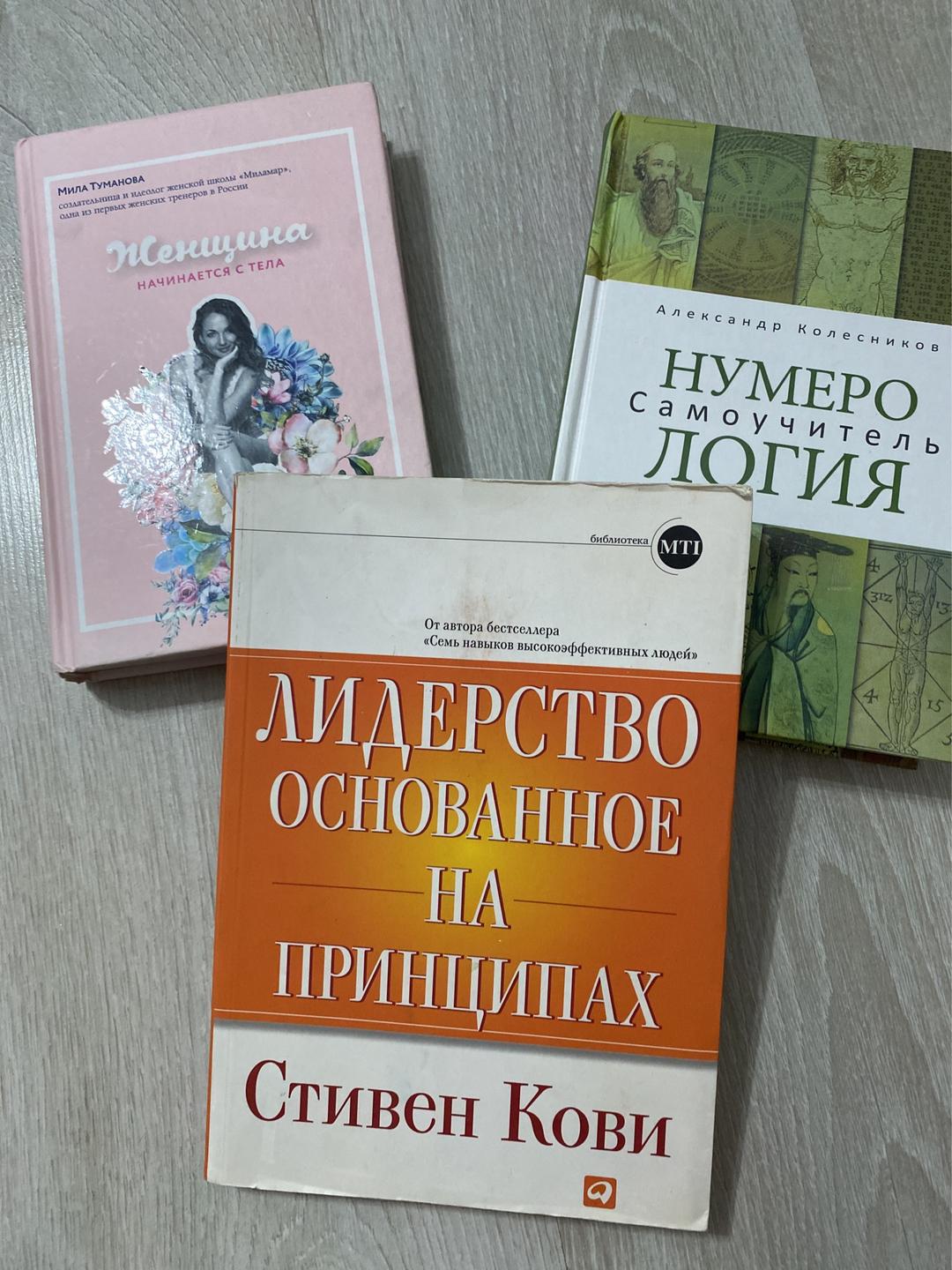 Стивен Кови, Мила Туманова, Александр Колесников Книги — фото 2