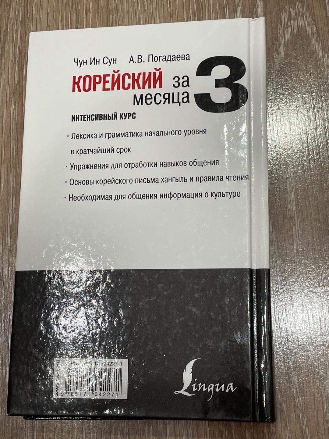 Чун Ин Сун, А. В. Погадаева Корейский за 3 месяца. Интенсивный курс — фото 2