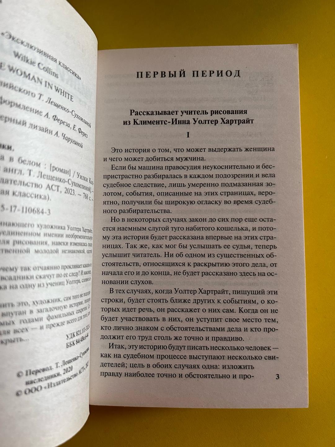 Wilkie Collins Женщина в белом — фото 2