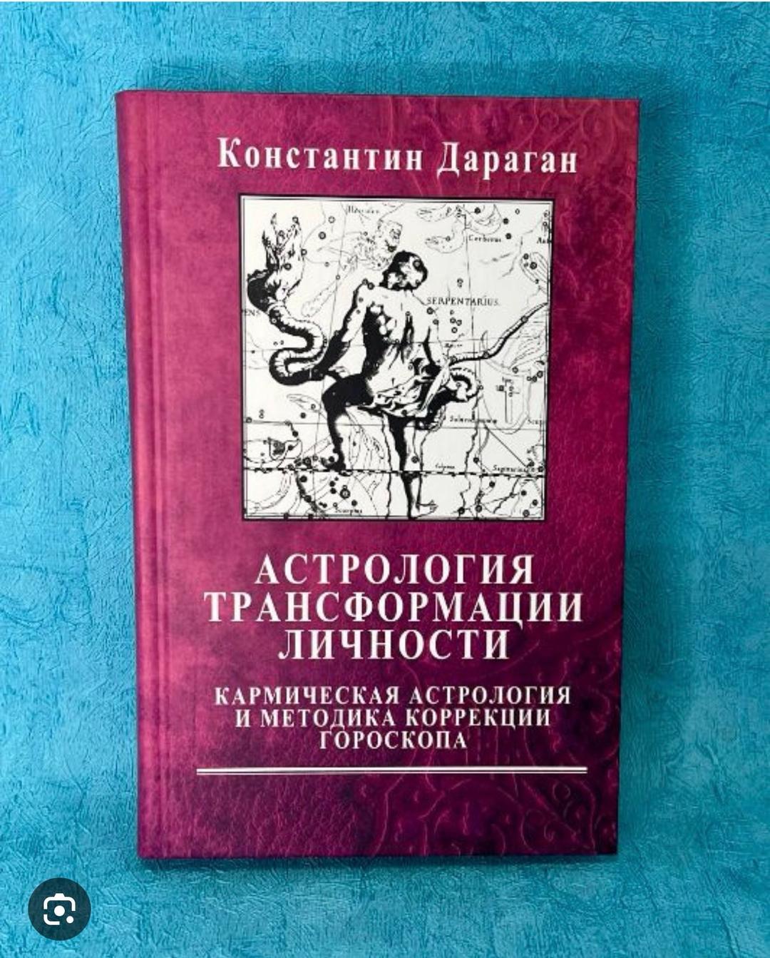 Константин Дараган КУПЛЮ Астрология трансформации личности. Константин Дараган — фото 2