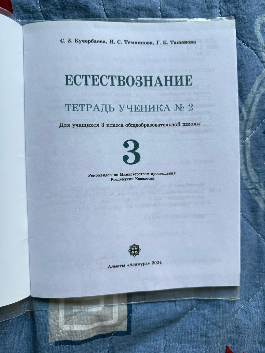 С. З. Кучербаева, И. С. Темникова, Г. К. Ташенова Естествознание. Тетрадь ученика № 2, 3 класс — фото 2