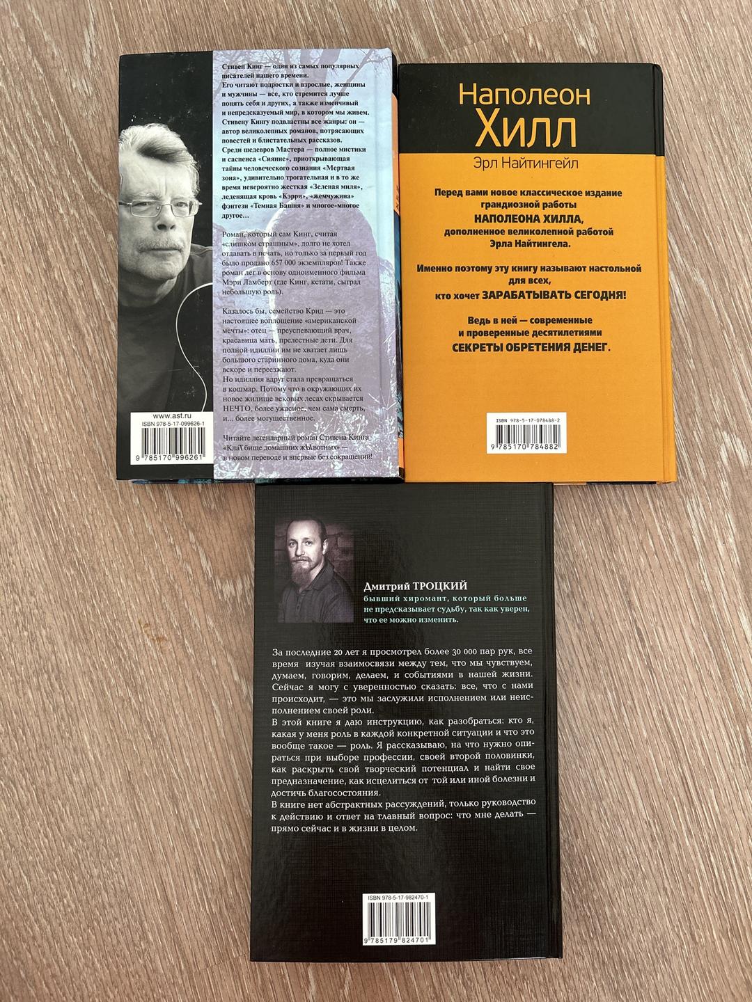 Дмитрий Троцкий, Стивен Кинг, Наполеон Хилл Книги — фото 2