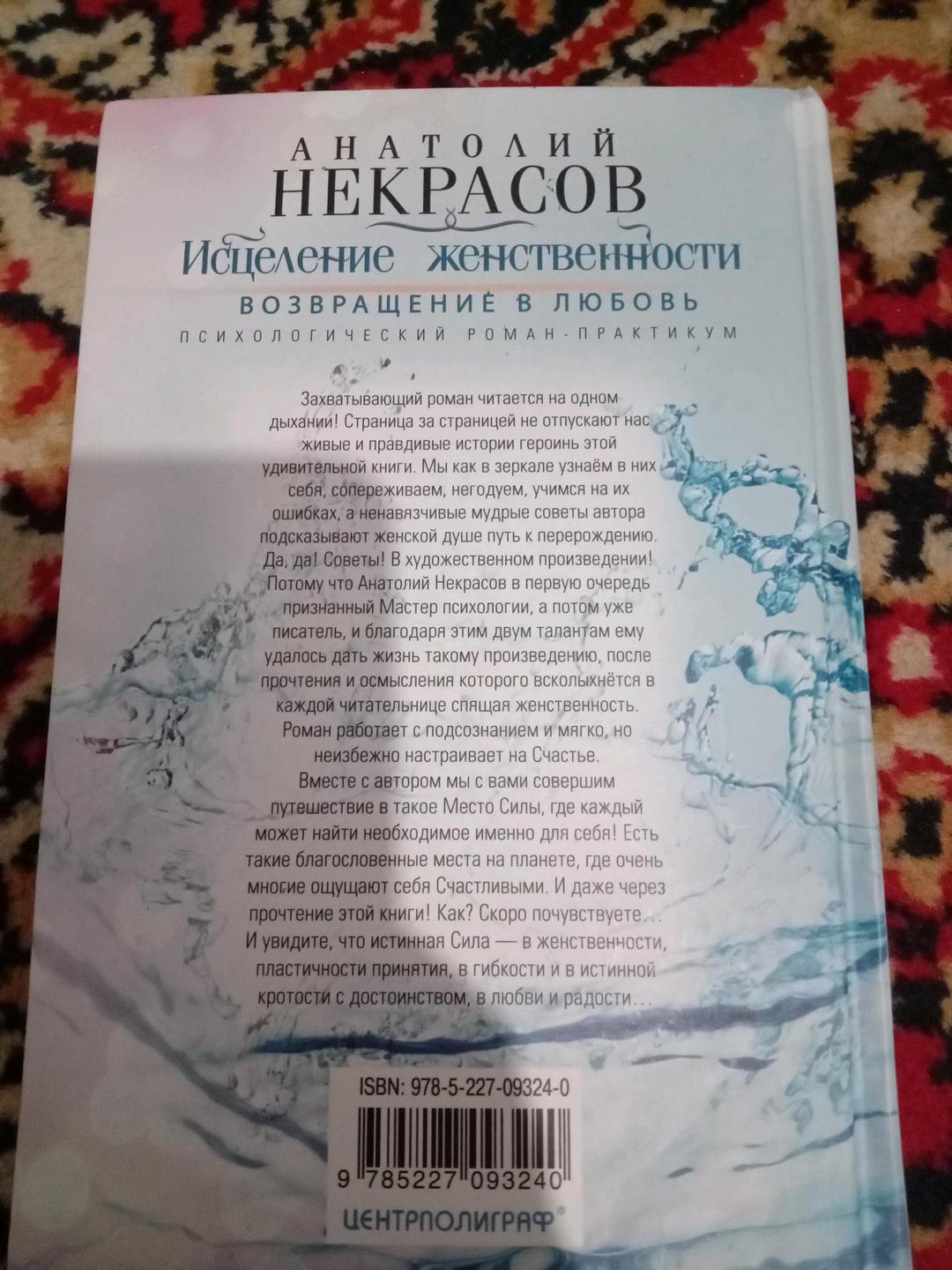 Анатолий Некрасов Книга «Исцеление женственности. Возвращение в любовь» — Анатолий Некрасов — фото 2
