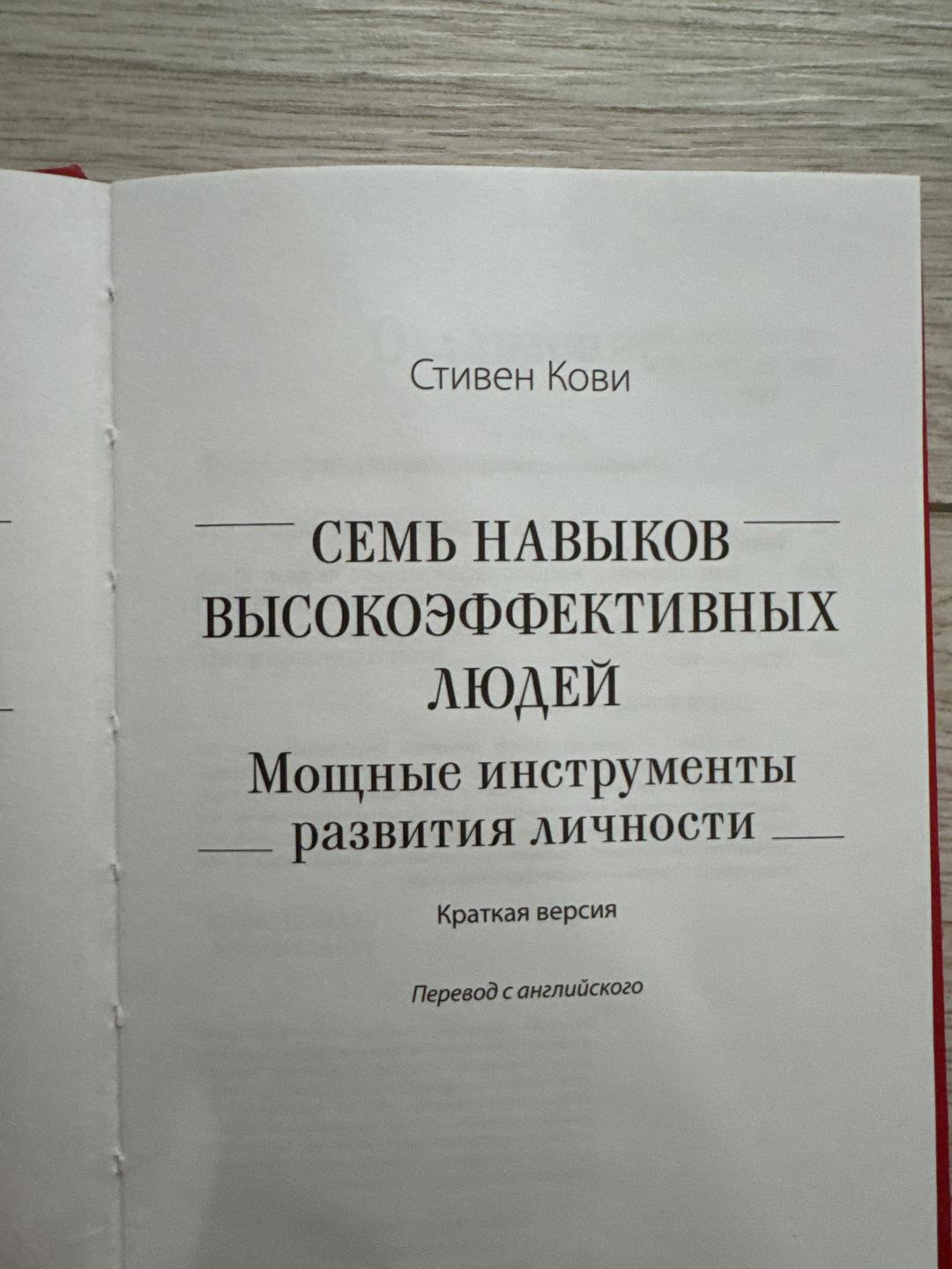Стивен Кови 7 навыков высокоэффективных людей. Краткая версия — фото 2