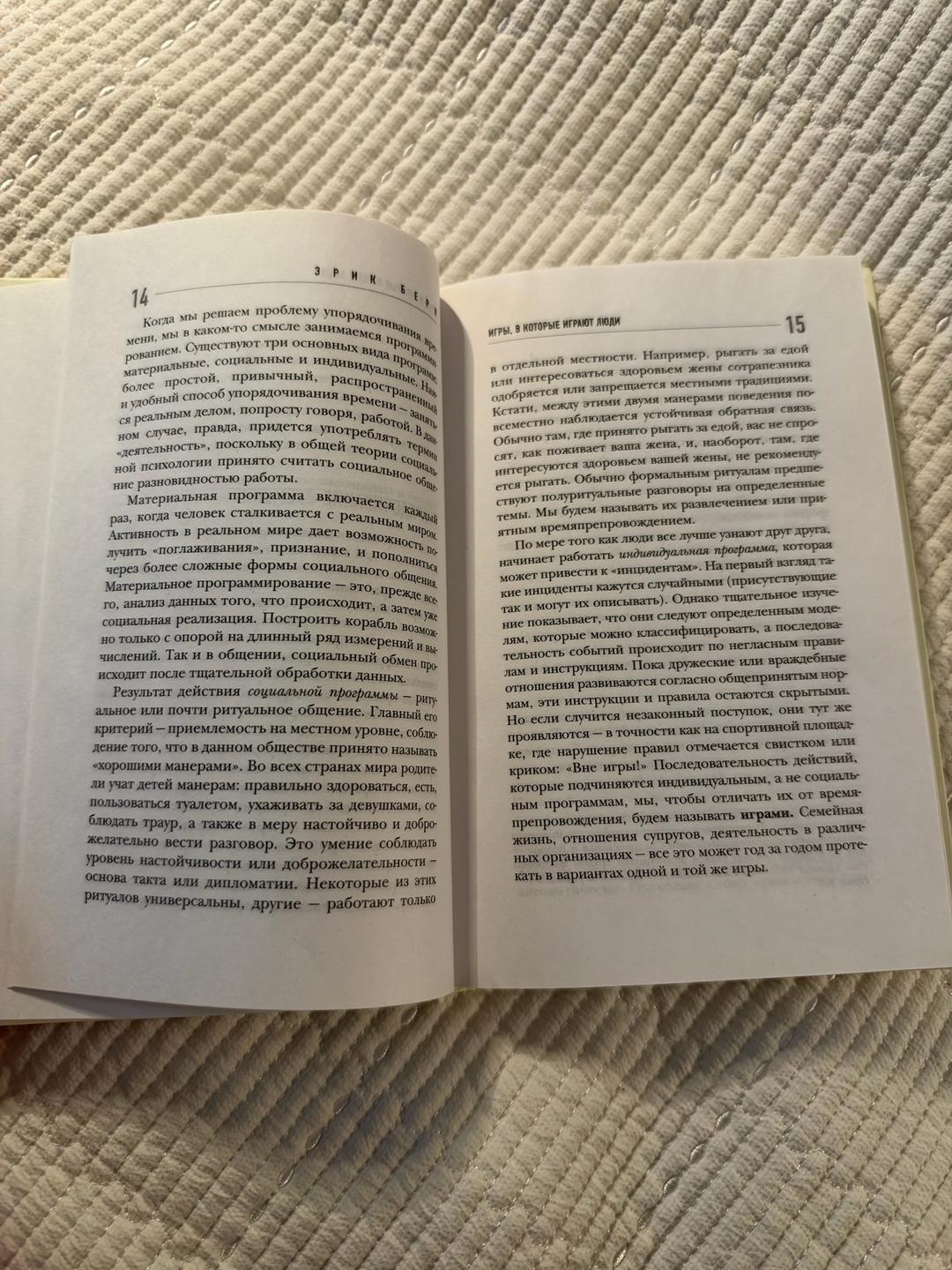 Эрик Берн Книга «Игры, в которые играют люди» — фото 2