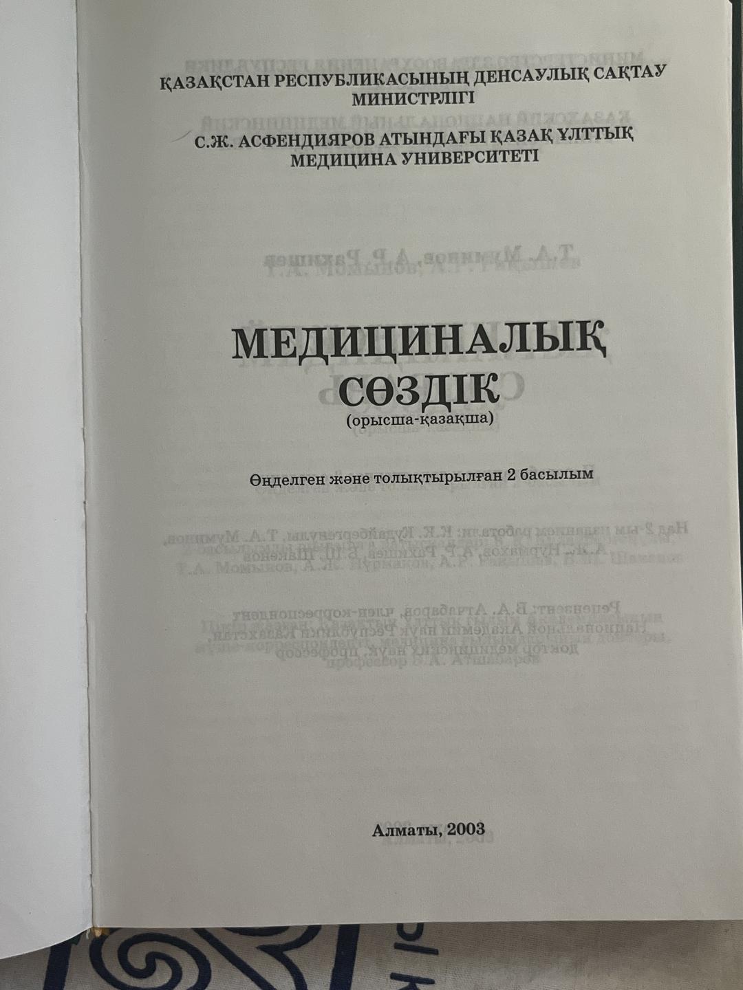 Другое Орысша-қазақша медициналық сөздік — фото 2
