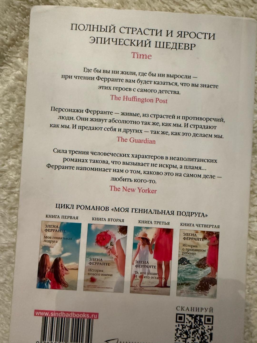 Элена Ферранте Элена Ферранте. Моя идеальная подруга. Те, кто уходит, И те, кто остается — фото 2