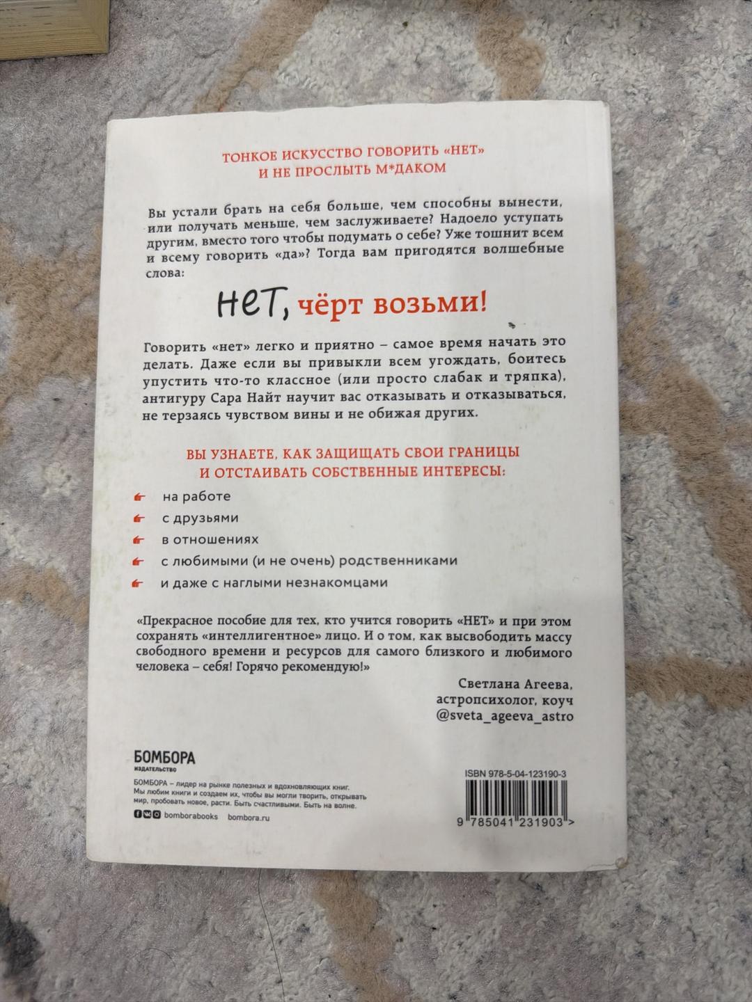 Сара Найт Нет, чёрт возьми! Как перестать говорить «да», когда вам этого совсем не хочется — фото 2