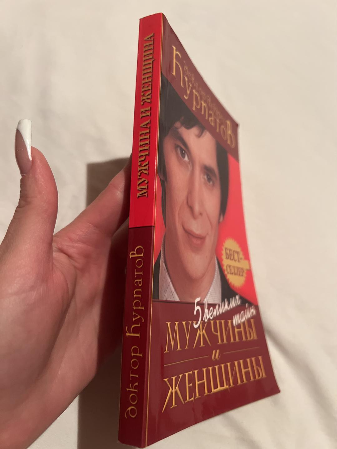 Андрей Курпатов 5 великих тайн мужчины и женщины — фото 2