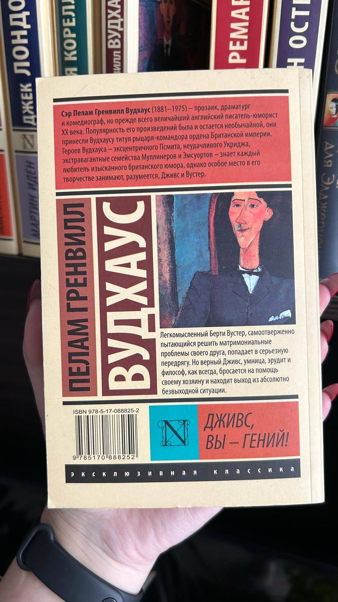 Пелам Гренвилл Вудхаус Дживс, вы — гений! — фото 2