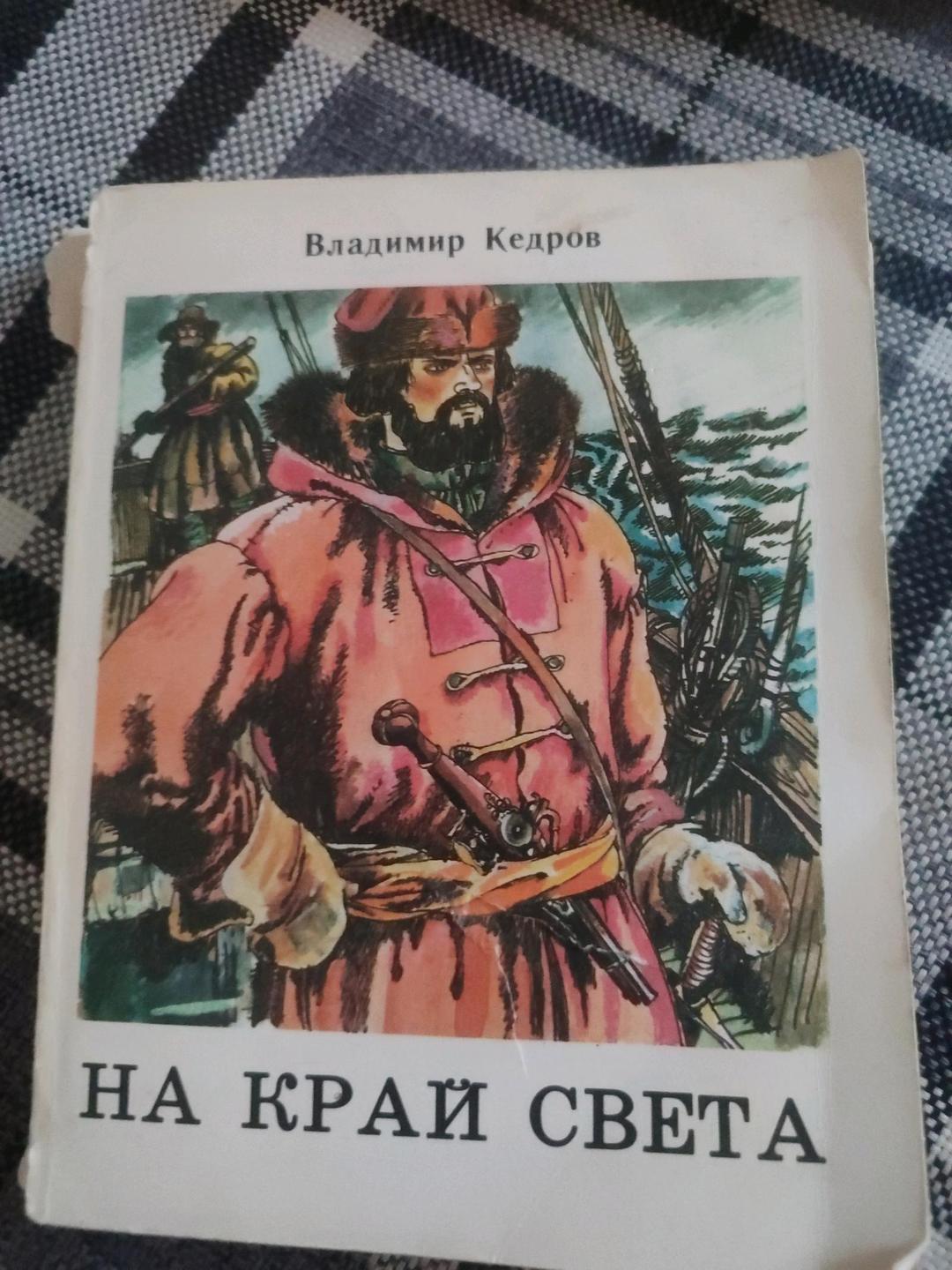 Владимир Кедров Книга на край света! — фото 2