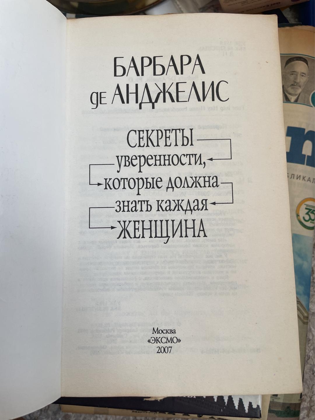 Барбара Де Анджелис Секреты уверенности, которые должна знать каждая женщина — фото 2