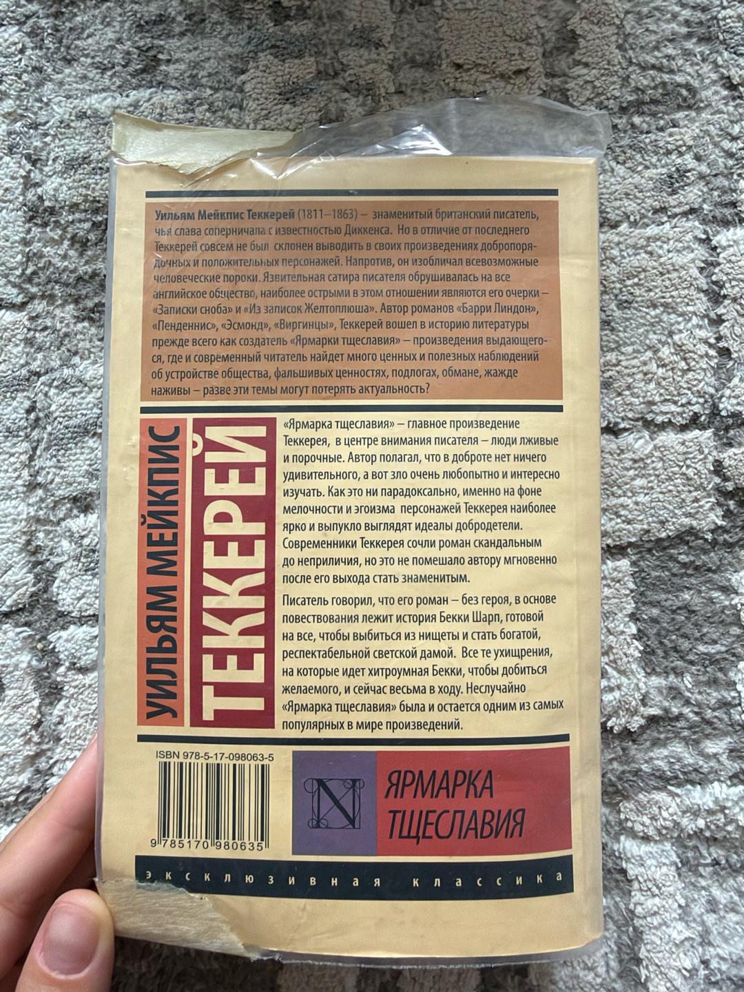 Уильям Мейкпис Теккерей Ярмарка тщеславия — фото 2