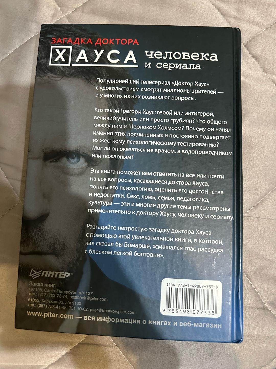 Л. Уилсон Загадка доктора Хауса: человека и сериала — фото 2