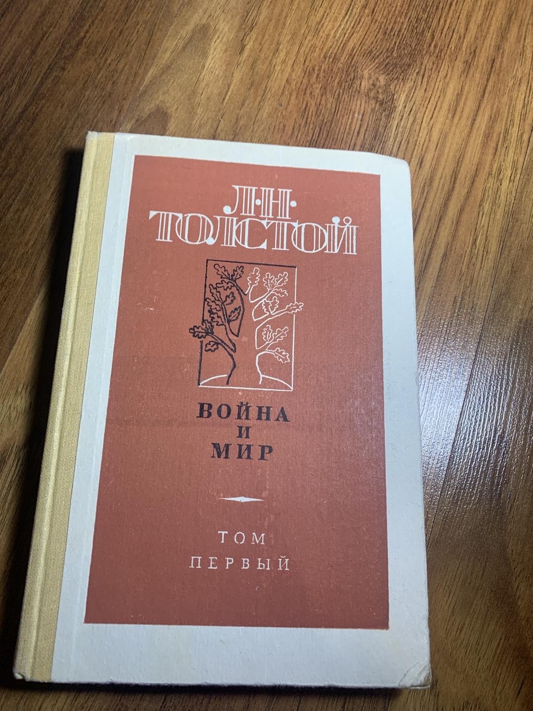 Лев Толстой Война и мир — фото 2