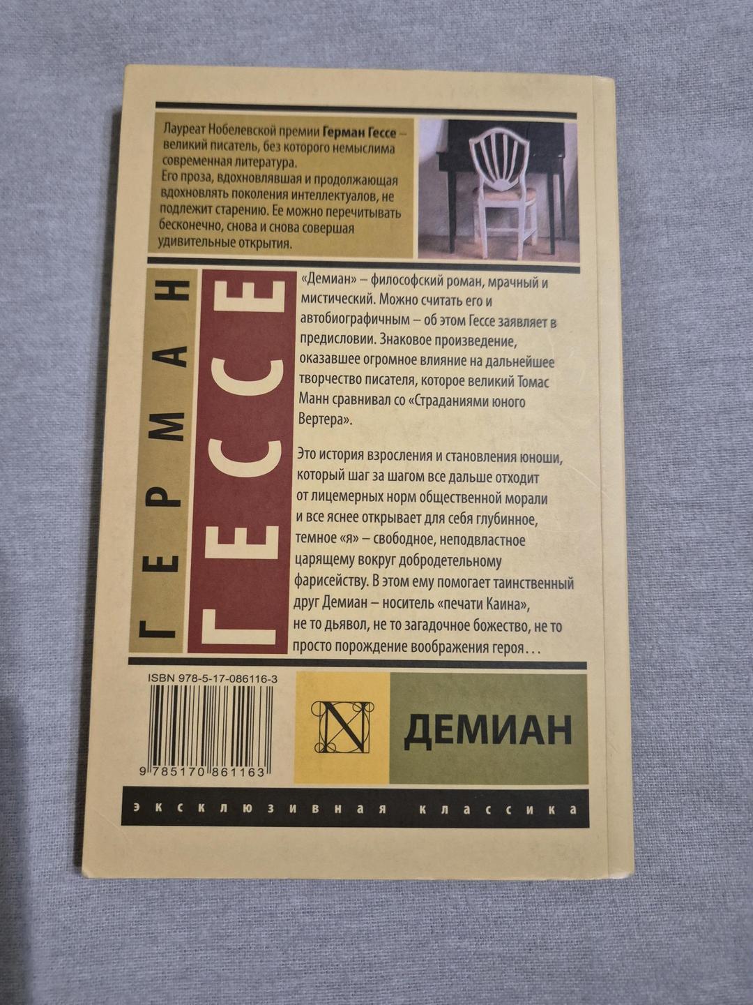 Герман Гессе Книга «Демиан» Герман Гессе — фото 2