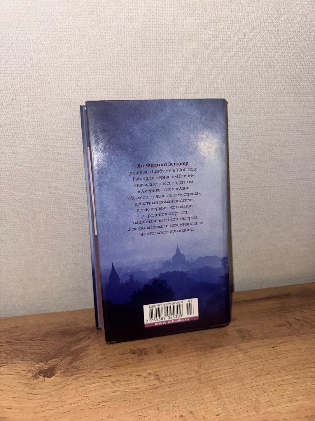 Ян-Филипп Зендкер Книга «Искусство слышать стук сердца» — фото 2