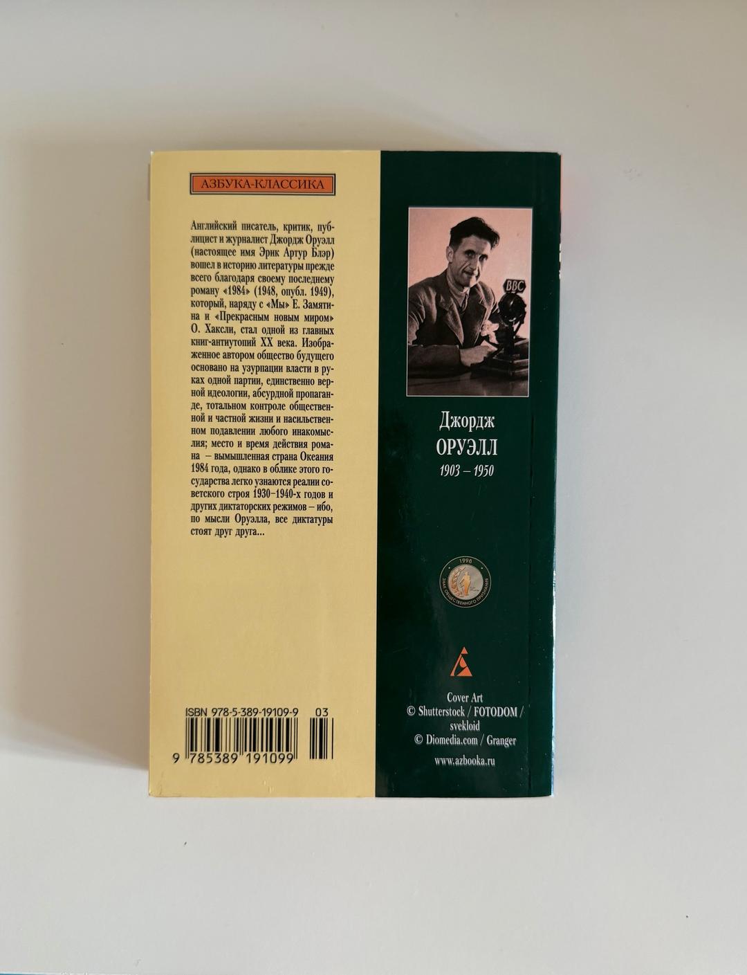 Джордж Оруэлл Книга «1984» — Джордж Оруэлл — фото 2