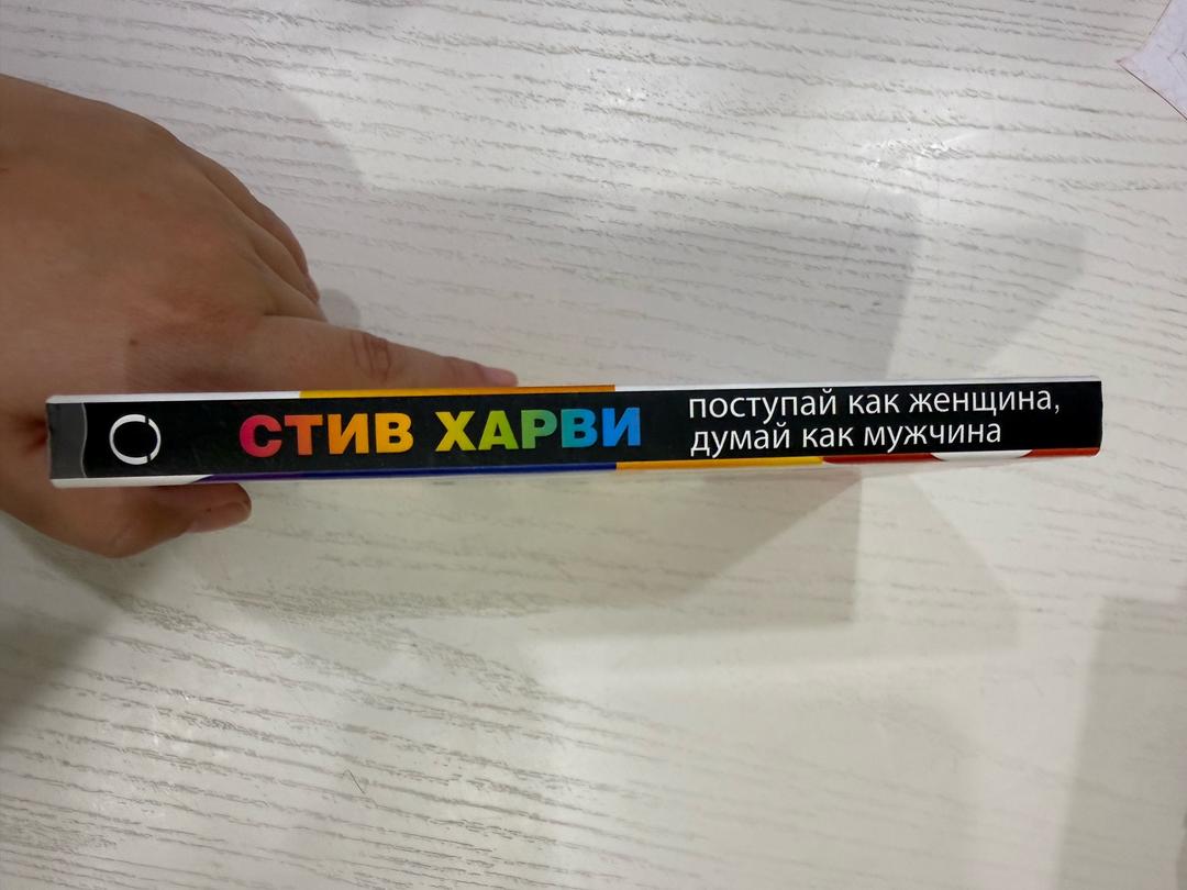 Стив Харви Поступай как женщина, думай как мужчина — фото 2
