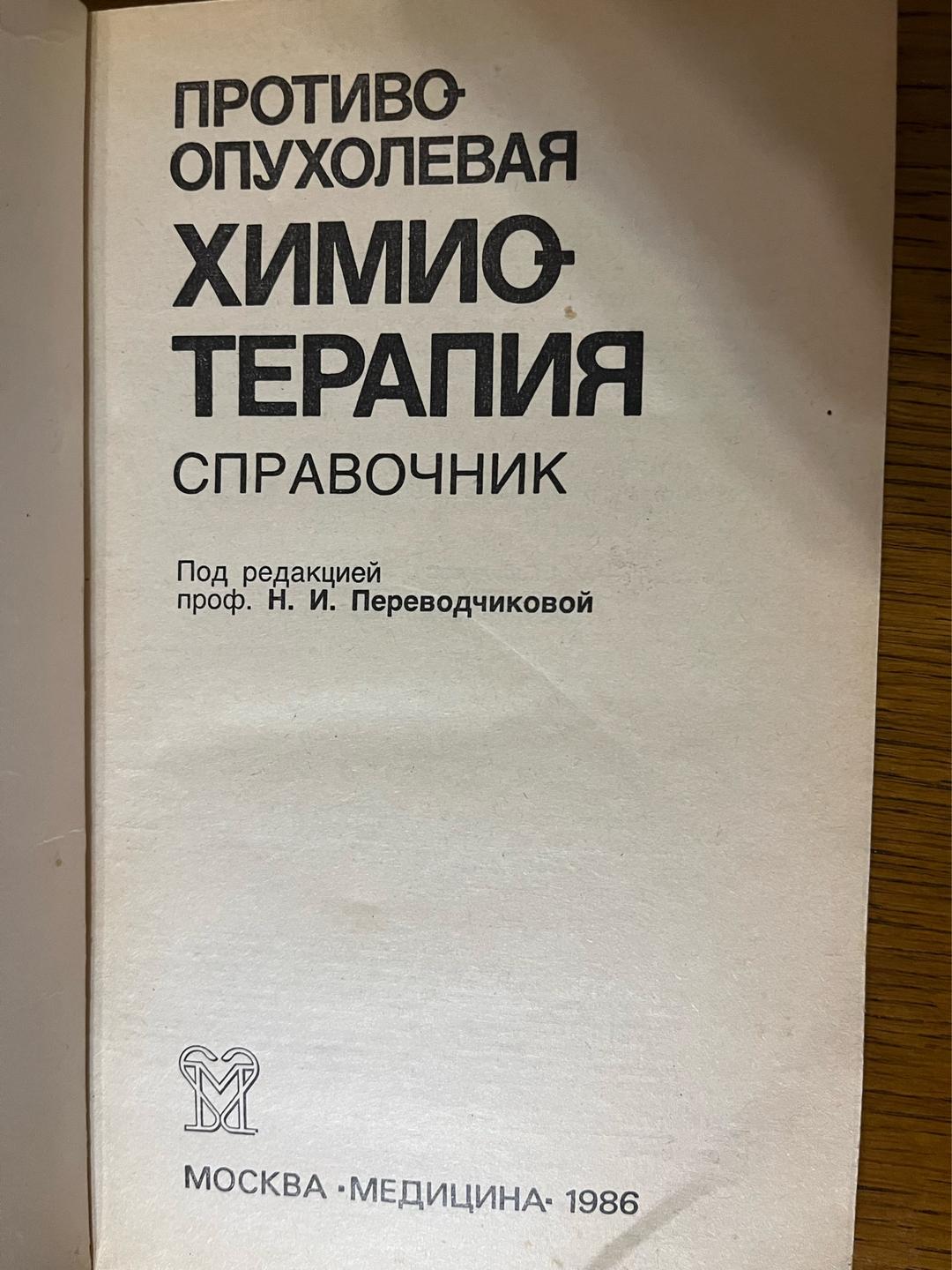 Н. И. Переводчикова Противоопухолевая химиотерапия. Справочник — фото 2