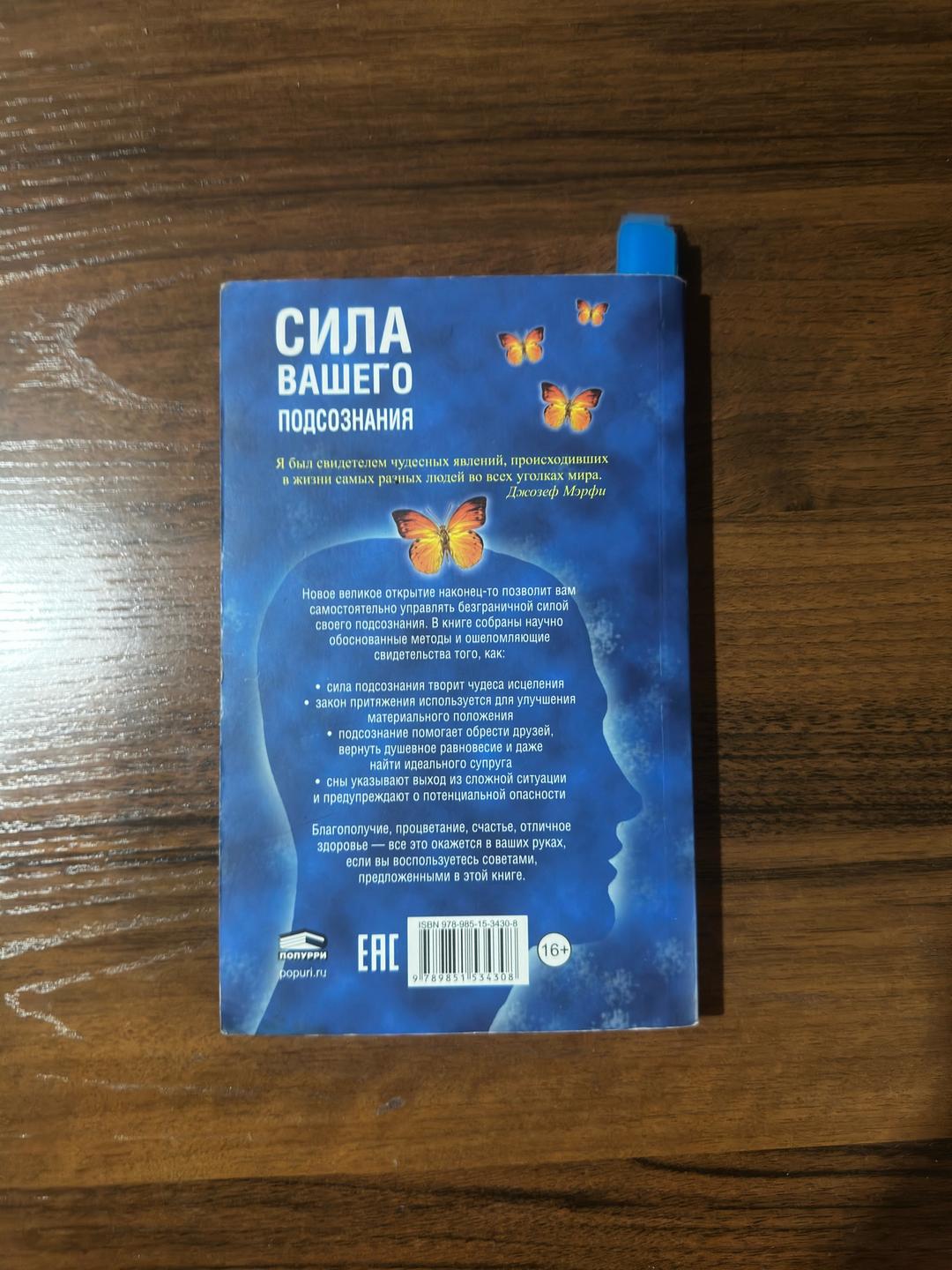 Джозеф Мэрфи Сила вашего подсознания — фото 2
