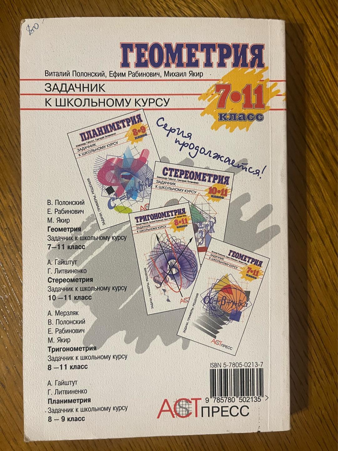 Виталий Полонский, Ефим Рабинович, Михаил Якир Геометрия. Задачник к школьному курсу 7-11 класс — фото 2