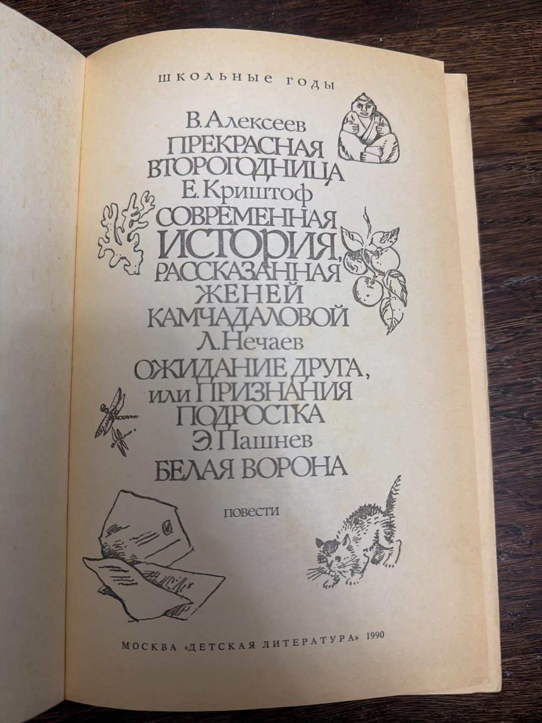 В. Алексеев, Е. Криштоф, Л. Нечаев, Э. Пашнев Прекрасная второгодница. Современная история, рассказанная Женей Камчадаловой. О — фото 2